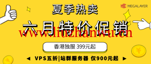  #Hot in summer # Megalayer: VPS 50% off carnival, from 24 yuan/month, independent server 399 yuan, Hong Kong station group only 900 yuan/month- Host home evaluation