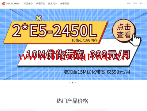 Megalayer：香港服务器399元/月起，香港4C/8C站群服务器900元/月起，大陆优化带宽-主机之家测评